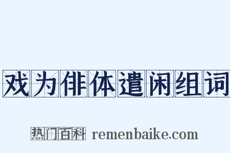 戏为俳体遣闲组词是什么意思的图片